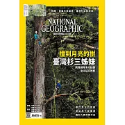 國家地理雜誌中文版 12月號/2017第193期 (電子雜誌)