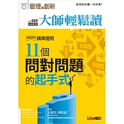 大師輕鬆讀 11個問對問題的起手式第660期 (電子雜誌)