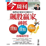 今周刊 2018/5/30第1119期 (電子雜誌)