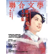 聯合文學 9月號/2015第371期 (電子雜誌)