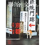 聯合文學 9月號/2016第383期 (電子雜誌)