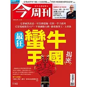 今周刊 2018/10/24第1140期 (電子雜誌)