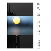 薰風 夏季號/2017第3期 (電子雜誌)