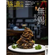 旅讀 1月號/2019第83期 (電子雜誌)