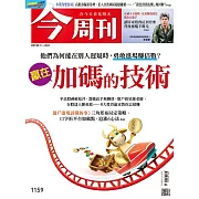 今周刊 2019/3/6第1159期 (電子雜誌)