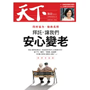 天下雜誌 2018/1/3第639期 (電子雜誌)