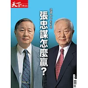 天下雜誌 連續三十年的紀錄，張忠謀怎麼贏？第197期 (電子雜誌)