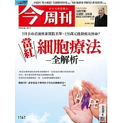 今周刊 2019/5/2第1167期 (電子雜誌)