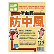 早安健康 清血管就能防中風/201901第34期 (電子雜誌)