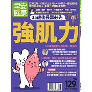 早安健康 35歲後長壽必先強肌力/201903第35期 (電子雜誌)