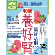 早安健康 40歲養好腎，讓腎活到100/201905第36期 (電子雜誌)