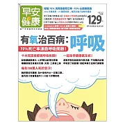 早安健康 有氧治百病：呼吸/201809特刊第30期 (電子雜誌)