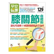 早安健康 膝關節自癒術/201810/特刊第31期 (電子雜誌)