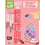 早安健康 輕鬆控血糖/201907第37期 (電子雜誌)