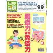 早安健康 腸道力就是免疫力特刊/201708特刊第24期 (電子雜誌)