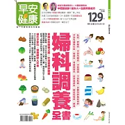 早安健康 婦科調養全書/201804特刊第28期 (電子雜誌)
