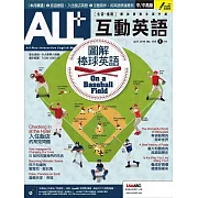 ALL+互動英語[有聲版]：【進階、應用】聽說讀寫全面升級 4月號/2019第173期 (電子雜誌)