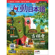 互動日本語[有聲版]：【生活、實用】聽說讀寫四大技巧一應俱全 6月號/2019第30期 (電子雜誌)