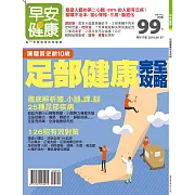 早安健康 足部健康完全攻略/201606特刊第17期 (電子雜誌)