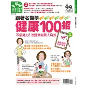 早安健康 跟著名醫學 健康100招/201502特刊第9期 (電子雜誌)