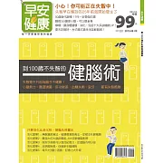 早安健康 到100歲不失志的健腦術/201508特刊第12期 (電子雜誌)