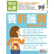 早安健康 養肝護腎 自然就年輕10歲！/201512第14期 (電子雜誌)