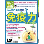 早安健康 免疫力是最好的醫生/201908特刊第36期 (電子雜誌)