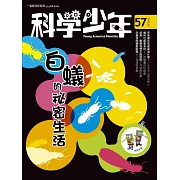 科學少年 10月號/2019第57期 (電子雜誌)