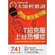 大師輕鬆讀 7招克服上台恐懼症第741期 (電子雜誌)