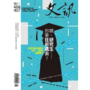 文訊 9月號/2019第407期 (電子雜誌)