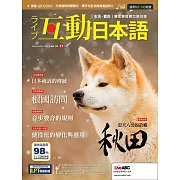 互動日本語[有聲版]：【生活、實用】聽說讀寫四大技巧一應俱全 11月號/2019第35期 (電子雜誌)