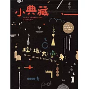 小典藏ArtcoKids 12月號/2019第184期 (電子雜誌)