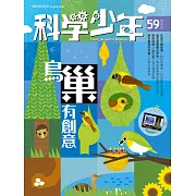科學少年 12月號/2019第59期 (電子雜誌)