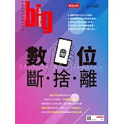 big大時商業誌 數位斷•捨•離第41期 (電子雜誌)