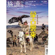 旅讀 2月號/2020第96期 (電子雜誌)