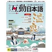 互動日本語[有聲版]：【生活、實用】聽說讀寫四大技巧一應俱全 2月號/2020第38期 (電子雜誌)