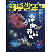 科學少年 2月號/2020第61期 (電子雜誌)