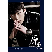 原色 Marico(上)第4期 (電子雜誌)