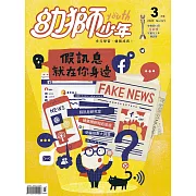 幼獅少年 03月號/2020第521期 (電子雜誌)