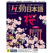 互動日本語[有聲版]：【生活、實用】聽說讀寫四大技巧一應俱全 3月號/2020第39期 (電子雜誌)