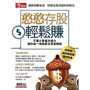 今周刊 憨憨存股輕鬆賺 (電子雜誌)