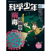 科學少年 4月號/2020第63期 (電子雜誌)
