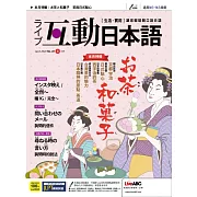 互動日本語[有聲版]：【生活、實用】聽說讀寫四大技巧一應俱全 4月號/2020第40期 (電子雜誌)