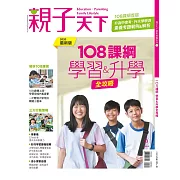 親子天下 108課綱：學習＆升學全攻略 (電子雜誌)