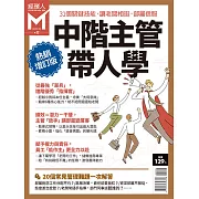 經理人月刊 中階主管帶人學 (電子雜誌)