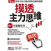 今周刊 摸透主力思維 (電子雜誌)