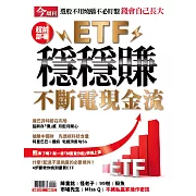 今周刊 ETF穩穩賺 不斷電現金流 (電子雜誌)