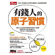 今周刊 有錢人的原子習慣 (電子雜誌)