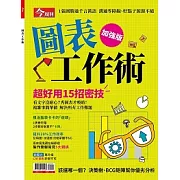 今周刊 圖表工作術加強版 (電子雜誌)