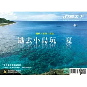 行遍天下 7月號/2020　蘭嶼．澎湖．綠島．逃去小島玩一夏第334期 (電子雜誌)